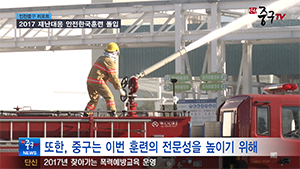 [인천중구TV 뉴스]  2017 재난대응 안전한국훈련